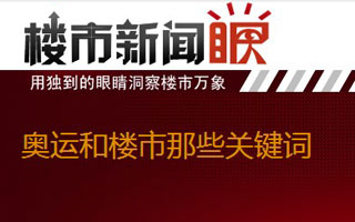 楼市新闻眼第二期:奥运和楼市那些关键词