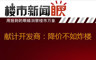 楼市新闻眼第四期:献计开发商 降价不如炸楼