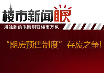楼市新闻眼第三期:期房预售制存废之争