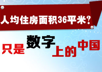 人均住房面积36平米 只是数字上的中国