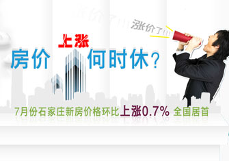 房价上涨何时休?7月石家庄新房价环比上涨0.7%