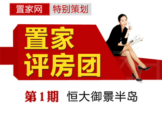 置家评房团第一期之恒大御景半岛