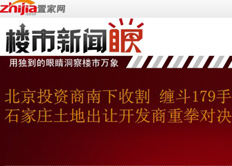 楼市新闻眼第五期:石家庄土地出让上演开发商重拳对决