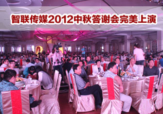 智联传媒2012中秋答谢会完美上演