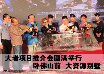 9月29日大者别墅推介会圆满举行卧佛山前 大资源别墅