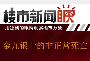 楼市新闻眼第六期:金九银十的非正常死亡