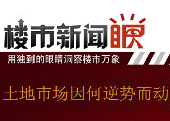 楼市新闻眼第七期:土地市场因何逆势而动