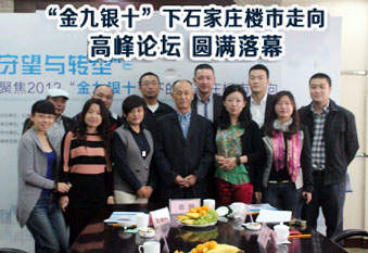 聚焦2012“金九银十”下石家庄楼市走向高峰论坛