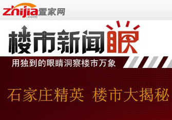 楼市新闻眼第八期:石家庄楼市精英大揭秘