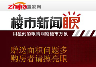 楼市新闻眼第九期:赠送面积问题多 购房者请擦亮眼