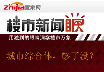 楼市新闻眼第十二期:城市综合体,够了没?