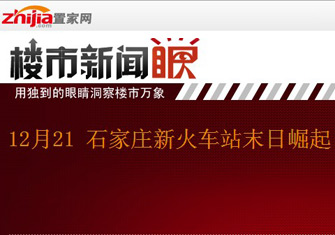 楼市新闻眼第十三期:石家庄新火车站末日崛起