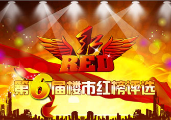 第六届楼市红榜评选——置家网