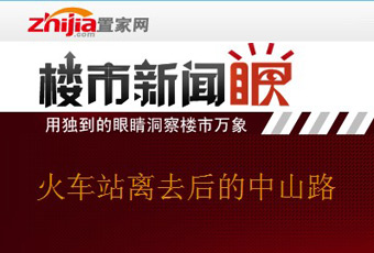 楼市新闻眼第十四期:火车站离去后的中山路