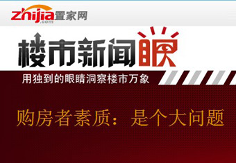 楼市新闻眼第十五期:购房者素质 是个大问题