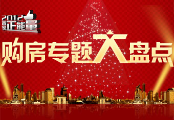 2012·置家正能量之购房专题大盘点