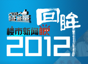 楼市新闻眼 回眸2012