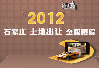 2012年石家庄土地出让汇总
