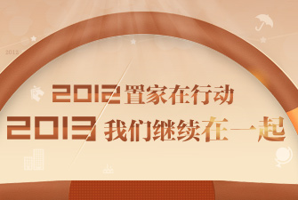 2012置家在行动 2013我们继续在一起