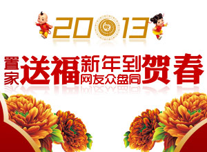 2013置家送福新年到 网友众盘同贺岁