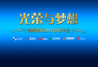 光荣与梦想——2012年智联传媒企业年会