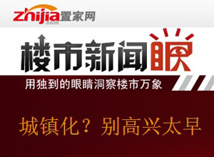 楼市新闻眼第十八期:冷眼细看国五条细则