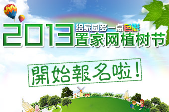 2013置家网植树活动报名开始啦!