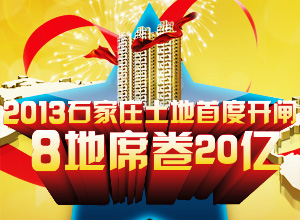2013石家庄土地首度开闸 8地席卷20亿