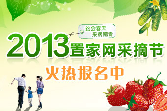 2013置家网采摘活动火热报名中