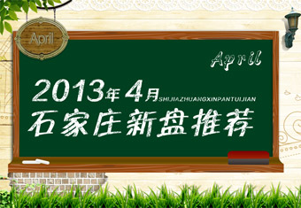 2013年4月石家庄新盘推荐