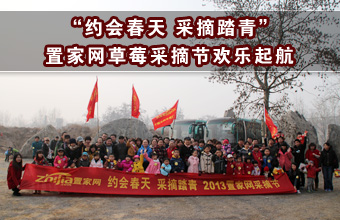 置家网“约会春天 采摘踏青”草莓采摘节起航
