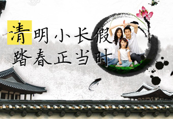 清明小长假 踏春正当时