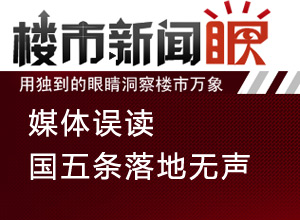 楼市新闻眼第二十一期:媒体误读 国五条落地无声