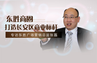 专访东胜广场营销总监张磊