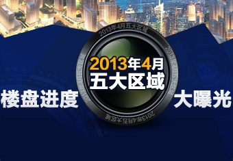 2013年4月五大区域楼盘进度大曝光