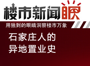 楼市新闻眼第二十二期:石家庄人的异地置业史