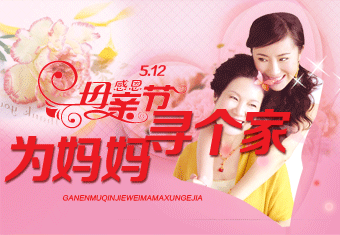 5.12感恩母亲节 为妈妈寻个家