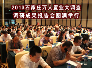 2013石家庄万人置业大调查调研成果报告会圆满举行