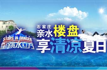 星跳水立方 石家庄亲水楼盘 享清凉夏日