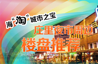 海“淘”城市之宝 庄里夜市周边楼盘推荐