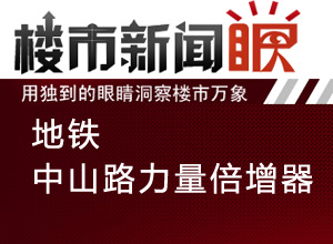 楼市新闻眼第二十五期:地铁——中山路力量倍增器