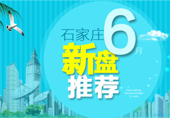 石家庄六月新盘推荐——置家网