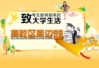 致考生即将到来的大学生活 高教区周边楼盘推荐