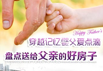 穿越记忆时空 追忆父爱点滴致父亲节——盘点那些送给父亲的好房子