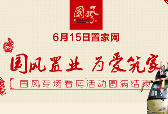 6月15日置家网国风专场看房活动圆满结束