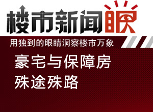 楼市新闻眼第二十七期:豪宅与保障房的殊途殊路