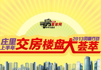 2013风雷行动庄里上半年交房楼盘大荟萃