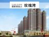 图解楼盘之玫瑰湾