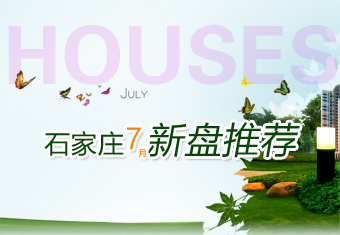 石家庄7月新盘推荐