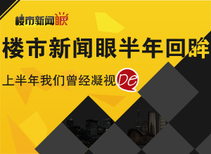 2013楼市新闻眼半年回眸
